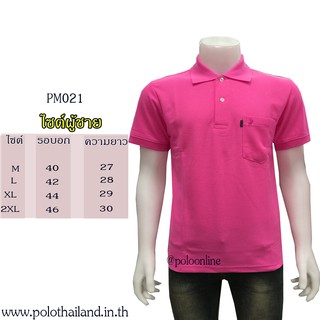 เสื้อโปโล สีชมพูเข้ม PM021