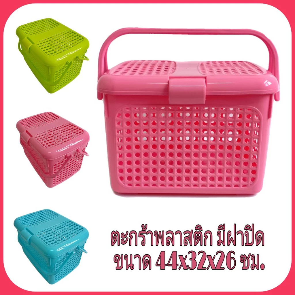 ตะกร้าพลาสติกอเนกประสงค์ มีหูหิ้ว และฝาปิด ขนาด 44x32x26 ซม. ใช้ใส่เสื้อผ้า ของใช้เด็กอ่อน และสัตว์เลี้ยงขนาดเล็ก