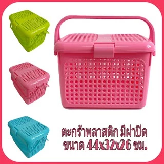ตะกร้าพลาสติกอเนกประสงค์ มีหูหิ้ว และฝาปิด ขนาด 44x32x26 ซม. ใช้ใส่เสื้อผ้า ของใช้เด็กอ่อน และสัตว์เลี้ยงขนาดเล็ก