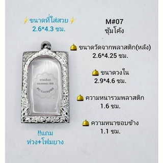 M#07ซุ้ม ตลับพระ/กรอบพระสเตนเลสลายไทย วงใน 2.9*4.6 ซม. พิมพ์สี่เหลี่ยมขนาดใหญ่หรือใกล้เคียง **ขนาดที่ใส่สวย 2.6*4.3 ซม**