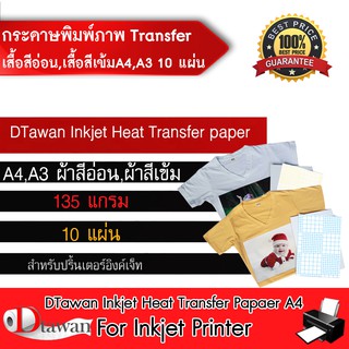 DTawan กระดาษลอกลายลงเสื้อสีอ่อน ผ้าสีอ่อน ,เสื้อสีเข้ม ผ้าสีเข้ม กันน้ำ A4 , A3 จำนวน 10แผ่น