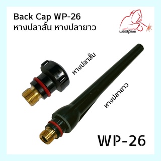 หางปลาสั้น 57Y04  / หางปลายาว 57Y02 WP-26 (Short back cap , Long back cap) WELDPLUS