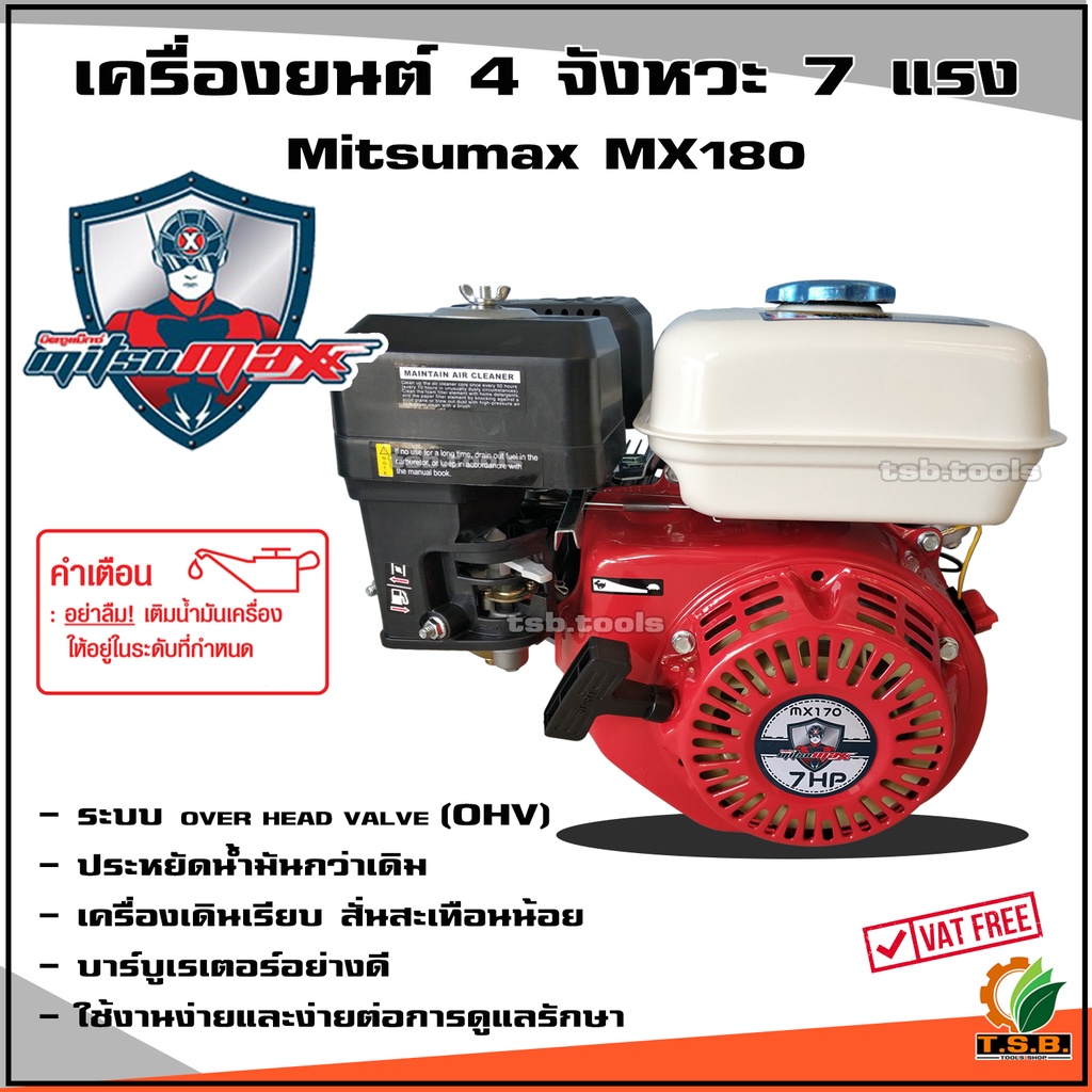 เครื่องยนต์เบนซีน เครื่องยนต์อเนกประสงค์ 4 จังหวะ RIFLE 7.5 แรงม้า Mitsumax 7 แรง