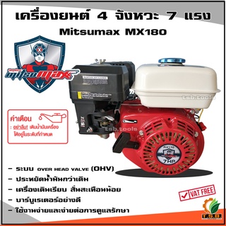 เครื่องยนต์เบนซีน เครื่องยนต์อเนกประสงค์ 4 จังหวะ 8 แรงม้า Mitsumax180 , 7.5 แรง