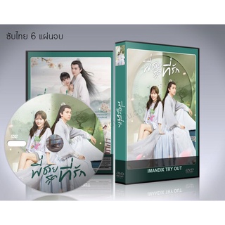 ซีรี่ย์จีน My Dear Brothers (2021) พี่ชายสุดที่รัก DVD 6 แผ่นจบ.(พากย์ไทย/ซับไทย)