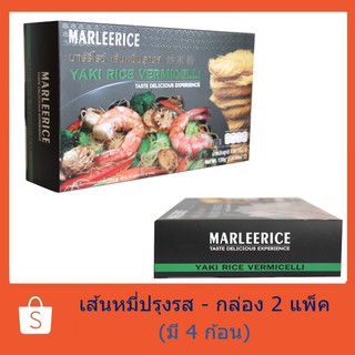 มาร์รีไรซ์ เส้นหมี่อบซอสปรุงรส (กล่อง บรรจุ  2 แพ็ค) 260 กรัม (MARLEERICE)