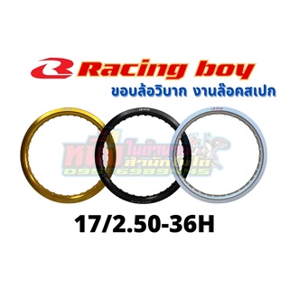 วงล้ออลูมิเนียมRCB 17/2.50-36H  Racing boy