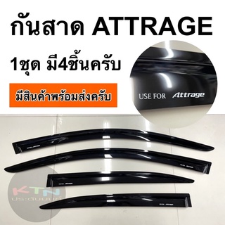 กันสาด mitsubishi ATTRAGE ( กันสาดประตู คิ้วกันสาดประตู คิ้วประตู คิ้วกันสาด กันน้ำฝน )