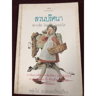 สวนปริศนา หนังสือโดย ฟรานเซส ฮอดจ์สัน เบอร์เนทท์