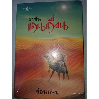 ราชันแดนเถื่อน - ซ่อนกลิ่น (หนังสือมือหนึ่ง ในซีล ตำหนิซีลแตกมีคราบฝุ่นนิดๆ / มุมไม่กริบ - ตามภาพ)