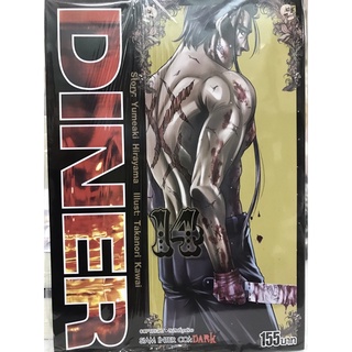 DINER เล่ม 13-14 สินค้าพร้อมส่ง