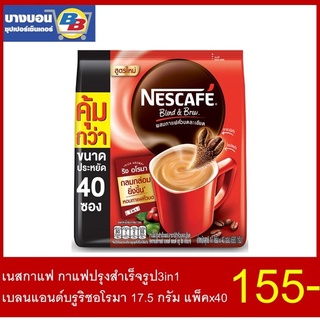 เนสกาแฟ กาแฟปรุงสำเร็จ 40ซอง ทุกรสชาติ