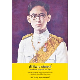 สถาพรบุ๊คส์ หนังสือ สารคดี ปรีดิฉายาลักษณ์ โดย เอนก นาวิกมูล พร้อมส่ง