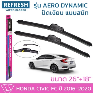 ใบปัดน้ำฝน REFRESH ก้านแบบ AERO DYNAMIC สำหรับ HONDA CIVIC ปี 2016-2020 ขนาด 26" และ 18"รูปทรงสปอร์ต สวยงาม ยางรีดน้ำ