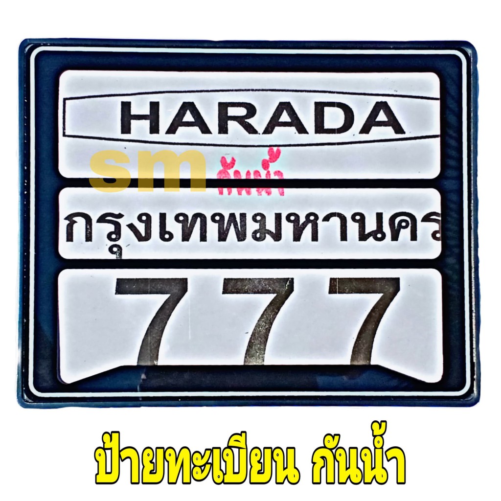 haradaป้ายทะเบียน ป้ายทะเบียนกันน้ำ กรอบป้ายทะเบียนมอเตอร์ไซค์กันน้ำ( สีดำ ขอบขาว) ไม่ตัดแผ่นป้าย ใส