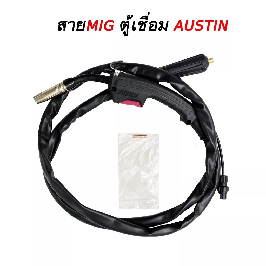 สายเชื่อมมิกซ์ MIG ของตู้เชื่อม AUSTIN GOLDEN ZARD ยาว 1.6 M
