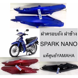 ฝาครอบถัง ฝาข้าง SPARK NANO แท้YAMAHA