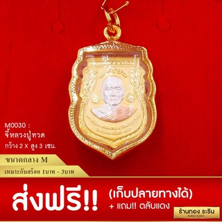 RarinGold-M0030_T-จี้หลวงปู่ทวด-ขนาดกลาง-2*3-ซม.