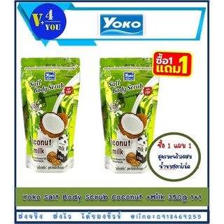 Yoko Salt Body Scrub Coconut +Milk 350g 1+1 (รหัสP1)