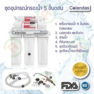 เครื่องกรองน้ำ 5 ขั้นตอน Colandas