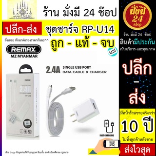 หัวชาร์จ+สาย Remax Rp - U14 หัวชาร์จ พร้อม สายชาร์จ สำหรับ Micro/iphone/TypeC พร้อมส่ง