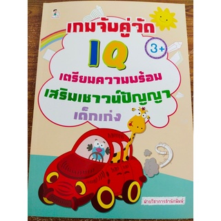 หนังสือเด็ก :เกมจับคู่วัด IQ เตรียมความพร้อมเสริมเชาวน์ปัญญาเด็กเก่ง