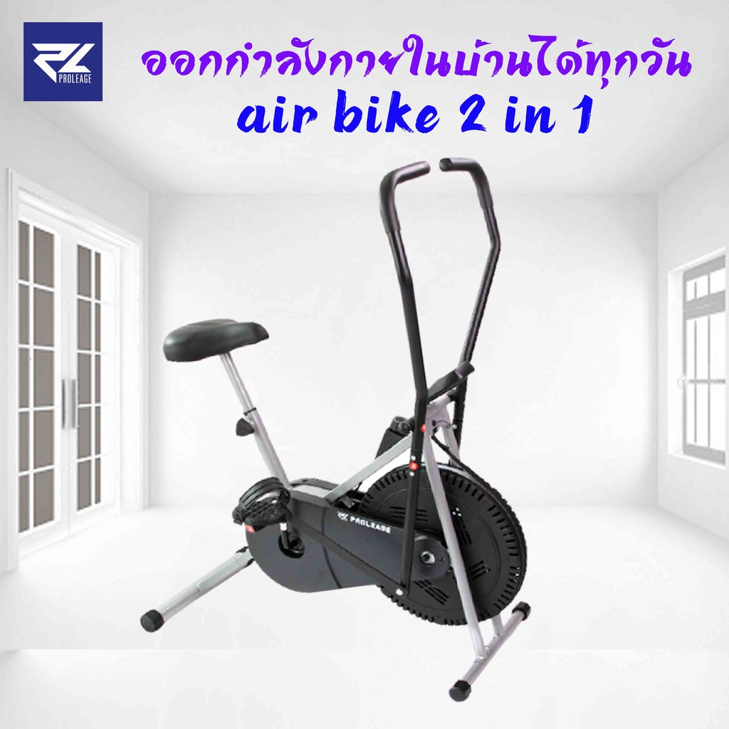 PROLEAGE Air Bike 2 In 1 จักรยานออกกำลังกาย