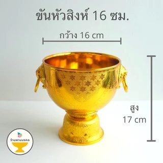 [ถูกสุด] ขันหัวสิงห์ ขันหู (5 ขนาด) ขันหัวสิงห์พลาสติก พานหัวสิงห์ พานน้ำมนต์ ขันน้ำมนต์ ขันทอง