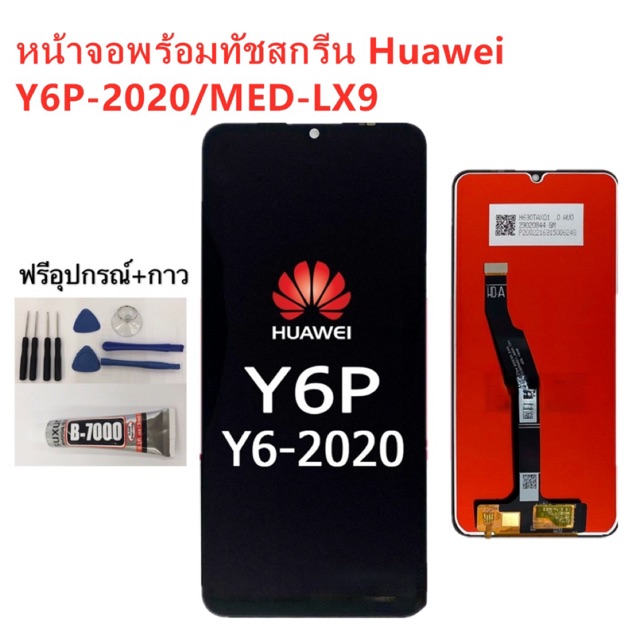 หน้าจอ Huawei Y6P Y6P-2020 MED-LX9 แถมฟิล์มกันแตก แถมชุดไขควงกับกาวติดหน้าจอ