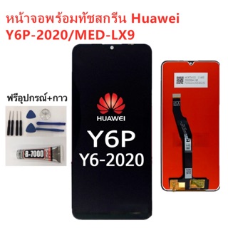 หน้าจอ Huawei Y6P Y6P-2020 MED-LX9 แถมฟิล์มกันแตก+ไขควงกับกาวติดหน้าจอ