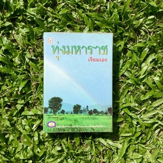 Inlinesbooks : ทุ่งมหาราช / เรียมเอง (มาลัย ชูพินิจ)