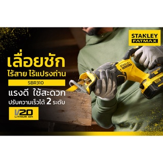 STANLEY เลื่อยชักไร้สาย ไร้แปรงถ่าน 20V Max (เฉพาะตัวเครื่อง) รุ่น SBR310