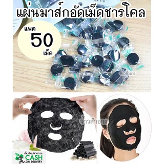 มาร์คอัดเม็ดชาโคล มาส์กหน้า แผ่นมาร์ค ขนาดบรรจุ 50 เม็ด พร้อมส่ง!!