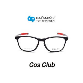 COS CLUB แว่นสายตาทรงเหลี่ยม 5848-C5 size 54 By ท็อปเจริญ