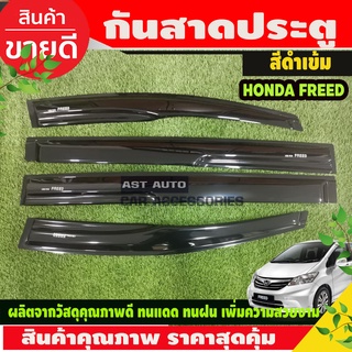 กันสาด คิ้วกันสาด สีดำเข้ม 4 ชิ้น ฮอนด้า ฟีด Honda Freed 2010-2016