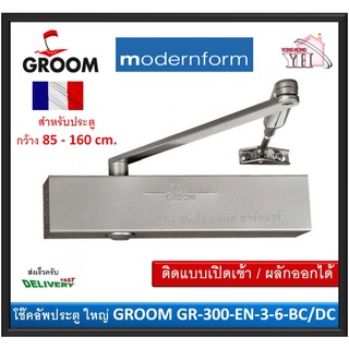 โช๊คอัพประตู โช๊คประตู (ตั้งค้าง) สำหรับประตูกว้าง 85 - 160 cm. GR-300-EN-3-6-BC/DC GROOM