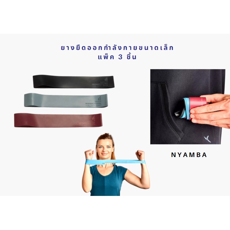 ยางยืดออกกำลังกายขนาดเล็ก DOMYOS รุ่นใหม่!! ของแท้
