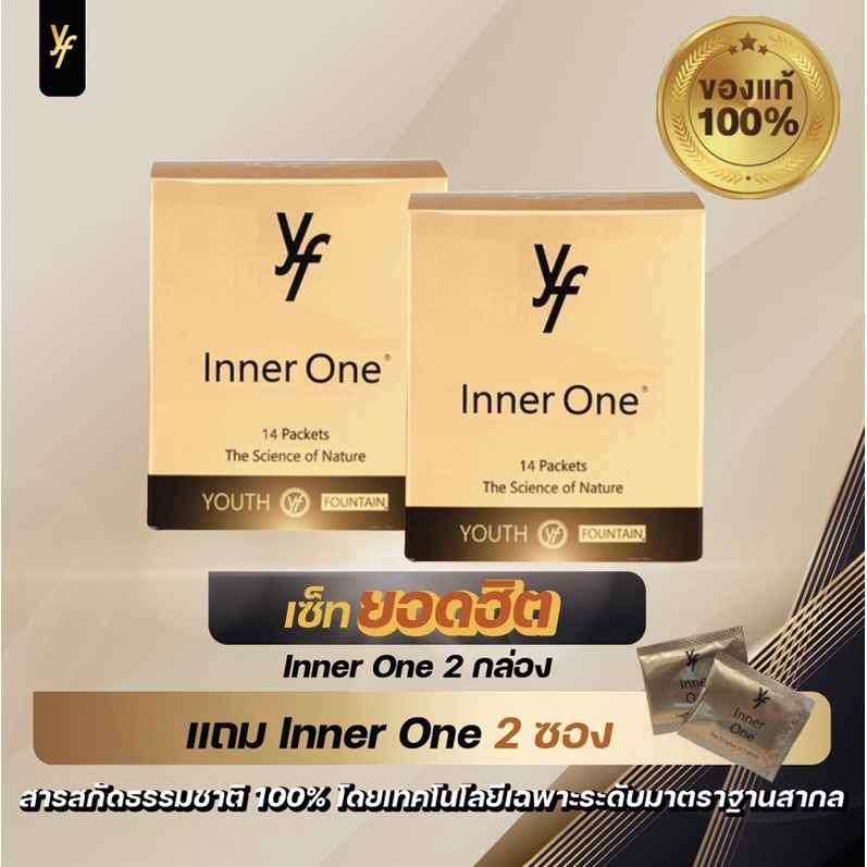 ของแท้ Inner One 2 กล่อง อินเนอร์วัน ลดไขมัน หลับลึก ฟื้นฟูร่างกาย หุ่นดีแบบสุขภาพดี