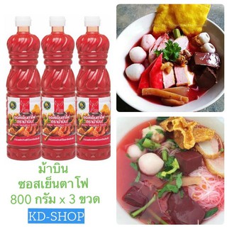 ม้าบิน (ค่าส่งถูกมาก) ซอสเย็นตาโฟ ขนาด 800 กรัม x 3 ขวด ยกแพค สุดคุ้ม