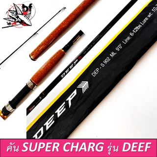 BPFSEP65 ลด65.- คัน SUPER CHARGE รุ่น DEEP ด้ามก็อกอัดเคลือบสวยงาม เหมาะสำหรับงานสะปิ๋ว  ความยาว 7 8 9 10ฟุต