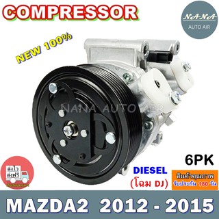 COMPRESSOR Mazda 2’ 2015-2018 เครื่องดีเซล (โฉม DJ) คอมเพรสเซอร์ แอร์ มาสด้า2 Skyactiv Diesel DJ คอมแอร์ คอมเพรสเซอร์แอร