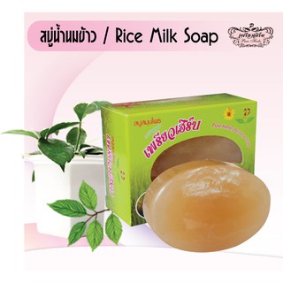 Rice Milk Soap สบู่น้ำนมข้าว