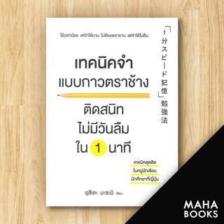 เทคนิคจำ แบบกาวตราช้าง ติดสนิทไม่มีวันลืมใน 1 นาที | วีเลิร์น (WeLearn) อุสึเดะ มะซะมิ