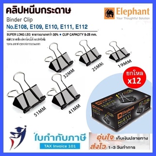 คลิปดำ คลิปหนีบกระดาษ (กล่อง12ตัว) ตราช้าง #108 109 110 111 112 (19 25 32 41 51mm) elephant brand