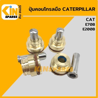 ปุ่มกดคอนโทรลมือ**ชุด4ตัว**แคท CAT E70B/200B ตุ่มคอนโทรลมือ ปุ่มกดใต้มือคอนโทรล อะไหล่รถขุด แมคโคร แบคโฮ