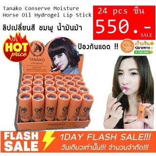 แท้💯[ยกแพค24ชิ้น] ลิปน้ำมันม้า  Tanako Conserve Moisture Horse Oil Hydrogel Lip Stick