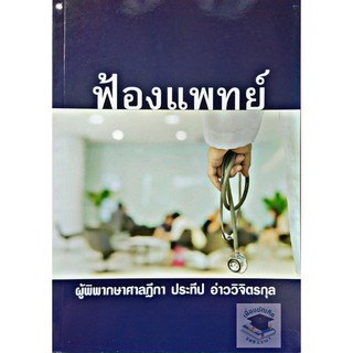 ฟ้องแพทย์ ประทีป อ่าววิจิตรกุล (ปกมีตำหนิ)