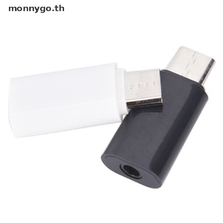 【monnygo】อะแดปเตอร์แปลงเสียงหูฟัง Type-c เป็น 3.5 มม. แจ็ค AUX USB-C