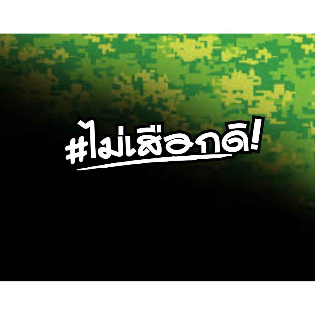 สติ๊กเกอร์ ไม่เสือกดิ