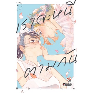 หนังสือการ์ตูน เราจะหนีตามกัน (แยกเล่ม 1-ล่าสุด)